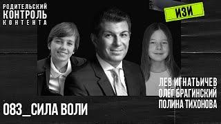 Изи 083. Сила воли. Лев Игнатьичев, Полина Тихонова, Олег Брагинский