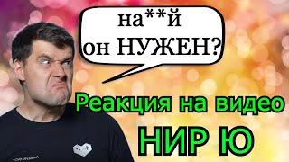 Амвей МАТЕРНУЛСЯ! на фильм от НИР Ю! Что происходит с Юшой и Юша ТИМ? Битва блогеров 2021!