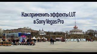 LUT фильтры в Sony Vegas Pro