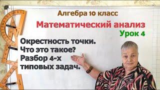 Окрестность точки. Решение задач. Алгебра 10 класс