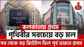 BLACKSTONE’S MEGA DEALS IN KOLKATA| SOUTH CITY MALL & PHOENIX MALL EAST INDIA’S BIGGEST RETAIL SHIFT