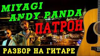 Как играть: MiyaGi, Andy Panda - Патрон (БЕЗ БАРРЭ | ПРОСТЫЕ АККОРДЫ | НА ГИТАРЕ)