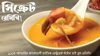 রেস্টুরেন্টের সিক্রেট থাই সুপ রেসিপি । Thai Soup Recipe। Bangladeshi Chinese Restaurant's Thai Soup