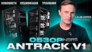 Куда поставить оборудование для майнинга на водяном охлаждении? Обзор на Antrack V1 от BITMAIN