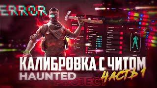 КАЛИБРОВКА С ЧИТОМ HAUNTED|MATUVI|HAUNTED PROJECT| ИГРА С ПЛАТНЫМ ЧИТОМ В КС ГО