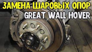 Замена шаровых опор  Great Wall Hover