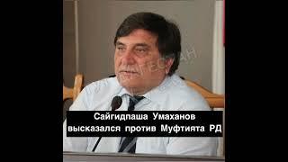 С.Умаханов жёстко выразился про муфтият ДагестанаВ соц-сетях разлетается аудиозапись депутата ГД