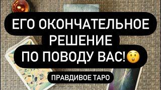  ВСЁ️ ОН ВСЁ ПОНЯЛ!  ЧТО БУДЕТ ДАЛЬШЕ С ВАМИ? ️ ЧТО ОТ НЕГО ЖДАТЬ?!?