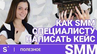 Как оформлять SMM кейсы. Советы специалисту