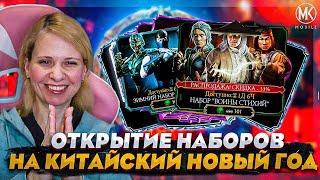 ОТКРЫТИЕ НАБОРОВ НА ЛУННЫЙ НОВЫЙ ГОД! ВОИНЫ СТИХИЙ, ЗИМНИЙ НАБОР! Mortal Kombat Mobile