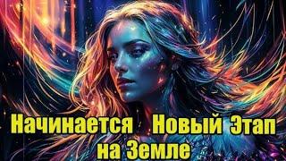 Начинается Новый Этап На Земле