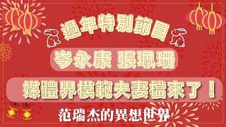 【媒體界模範夫妻檔來了！】專訪 岑永康、張珮珊｜范瑞杰的異想世界｜過年特別節目