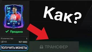 ️КАК ПРОДАТЬ НЕПРОДАВАЕМОГО ИГРОКА В ФК МОБАЙЛ FC MOBILE