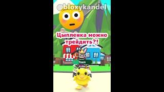 Пасхального цыпленка 2020 можно трейдить?!  #shorts #роблокс #адоптми #игра #roblox #adoptme