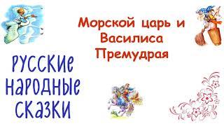 Сказка "Морской царь и Василиса Премудрая" - Русские народные сказки - Слушать