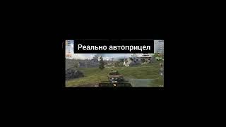 настоящий автоприцел Wot blitz #wotblitz