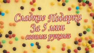 Сладкие подарки за 5 мин / Как сделать Подарок своими руками /  ИдейкиЗаКопейки