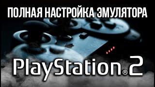 УСТАНОВКА, НАСТРОЙКА | ЭМУЛЯТОР PS2 НА ПК | ПОДКЛЮЧЕНИЕ ГЕЙМПАДА | PCSX2