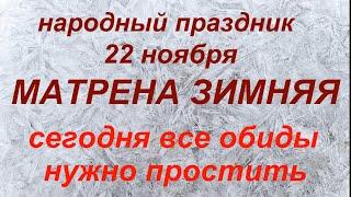 22 ноября народный праздник Матрёна Зимняя. Народные приметы и традиции.