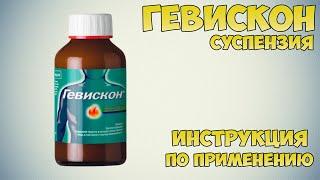 Гевискон суспензия инструкция по применению препарата: Показания, как применять, обзор препарата