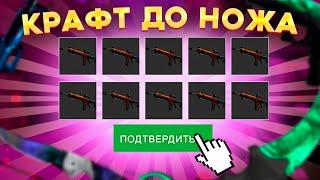 КРАФТ ДО НОЖА ЗА 2 КОНТРАКТА В КС ГО  \ КРАФТ СКИНОВ В КС ГО (CS:GO)