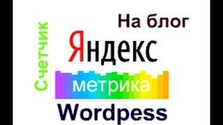 Как установить счетчик на сайт? Яндекс метрика на сайт