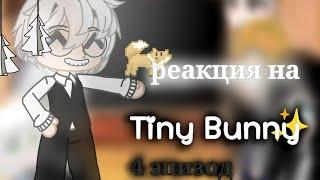 •реакция персонажей Tiny Bunny на тт и лайк•