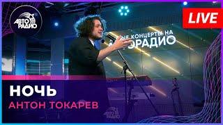 Антон Токарев - Ночь (Андрей Губин cover) LIVE @ Авторадио