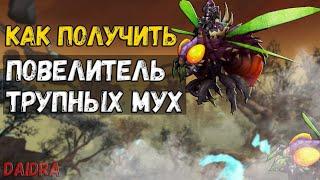 Повелитель трупных мух [МАУНТ] - WoW Shadowlands