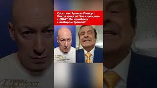 Соратник Трампа Пинкус: Какая тупость! Что случилось с США? Мы ошиблись с выбором Трампа? #shorts