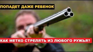  КАК ТОЧНО СТРЕЛЯТЬ ИЗ РУЖЬЯ? ТЕХНИКА ПРИЦЕЛИВАНИЯ И СТРЕЛЬБЫ.