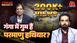 America की CIA ने क्यों छिपाया India में Nuclear Device?: Crime Branch