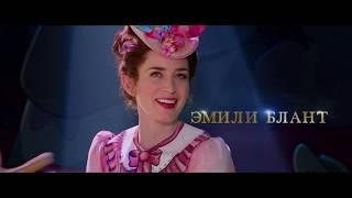 Мэри Поппинс возвращается/Mary Poppins Returns Трейлер [Русский]