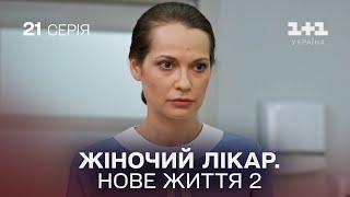 Жіночий лікар. Нове життя 2. Серія 21.  Новинка 2024 на 1+1 Україна. Найкраща медична мелодрама