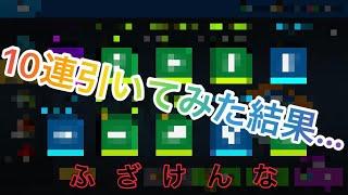 【骨粉】エンチャ10連ガチャをしてみた結果…