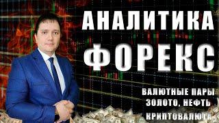 Аналитический прогноз рынка форекс 25 07 2024 Анализ валютных пар eurusd gbpusd brend gold usdjpn