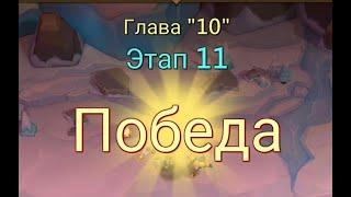 Глава:10 Этап:11 Lords Mobile Прохождение Испытание Грань (Vergeway Stage 10:11)