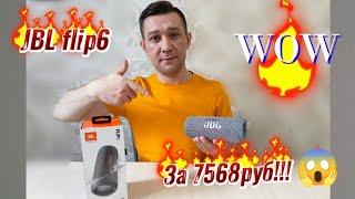 JBL flip6 за 7568руб# Распаковка# Выясняем, копия или оригинал.