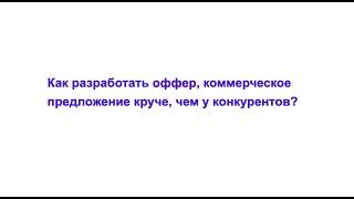 Как разработать Оффер, коммерческое предложение круче, чем у конкурентов?