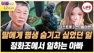 [#아빠하고나하고] '이런 일을 하면서 나를 지원해 줬구나...' 딸 배아현이 처음 알게 된 아빠의 진실 (TV CHOSUN 240515 방송)