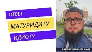 Ответ матуридиту идиоту!