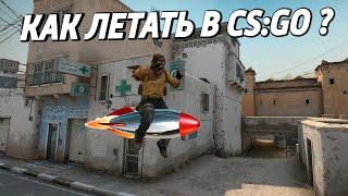 КАК ЛЕТАТЬ В CS:GO ? 