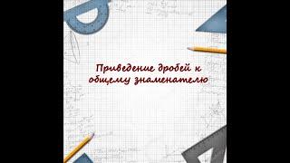 Приведение дробей к общему знаменателю 6 класс