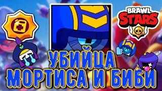 Бравл Старс. Убийца Мортиса и Биби. СТУ броулбол. Brawl Stars.