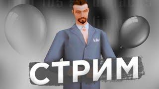 СТРИМ НА ФЛИН РП | ПРОБУЕМ ВСТУПИТЬ В ГЕТТО | ОБЩАЕМСЯ