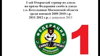 1-ый Открытый турнир по дзюдо на призы Федерации самбо и дзюдо  г.о. Котельники