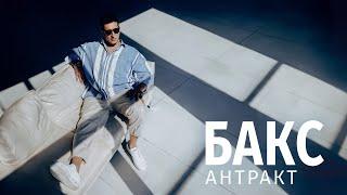 Руслан Тагиев - Антракт (Lyric Video) ПРЕМЬЕРА 2024