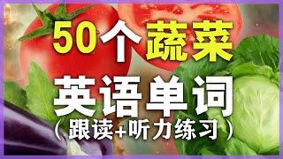 【从零开始学英语】50个常见蔬菜单词发音教学//学英语初级//Nate-Onion  English