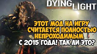 ЗА 6 ЛЕТ НИКТО НЕ СМОГ ПРОЙТИ Dying Light С ЭТИМ МОДОМ!? - Сложнейший Мод в Истории Игры - Survivor