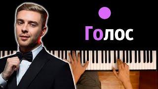 Егор Крид - Голос ● караоке | PIANO_KARAOKE ● ᴴᴰ + НОТЫ & MIDI